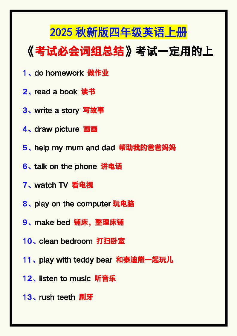 【2025秋新版】四年级英语上册《考试必会词组总结》，考试一定用的上！-独家科技资源网