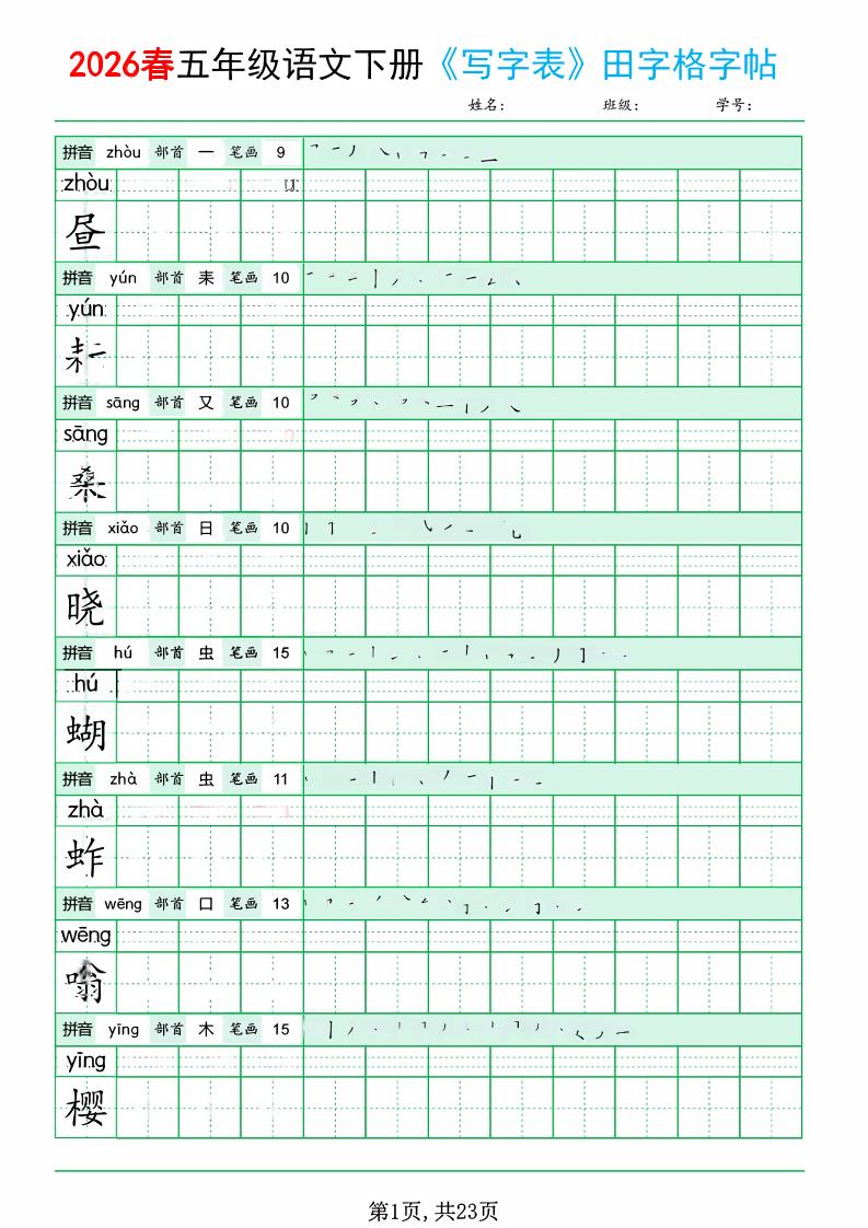 五年级下语文《写字表田字格字帖》拼音+部首+笔画+笔顺-独家科技资源网