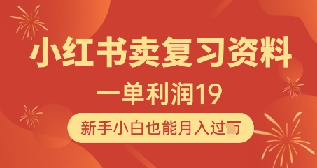 小红书卖复习资料，1单利润19，新手小白也能月入过W-独家科技资源网