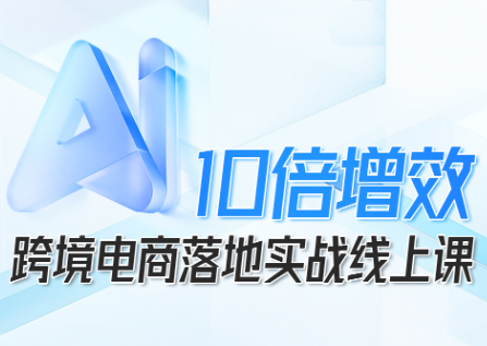 法老Pharaoh·跨境电商10倍增效，AI落地实战课-独家科技资源网