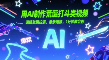 用AI制作荒诞打斗类视频，吸睛效果拉满，条条爆款，1分钟教会你-独家科技资源网