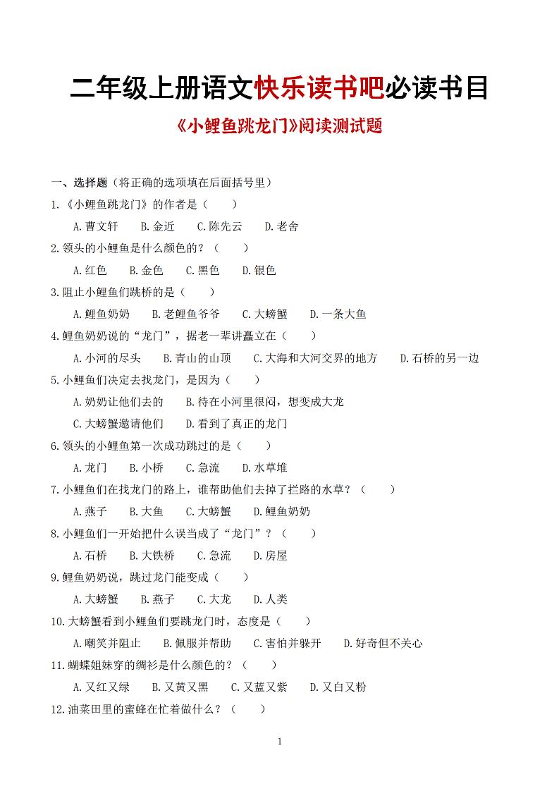 25秋二上语文快乐读书吧必读书目阅读测试题（小鲤鱼跳龙门、“歪脑袋”木头桩、孤独的小螃蟹、小狗的小房子、一只想飞的猫）含答案43页1-独家科技资源网