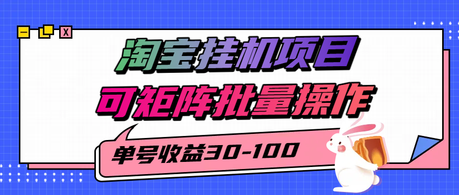 揭秘2025最新淘宝挂机项目，单号30-100，可矩阵批量操作(附工具)-独家科技资源网