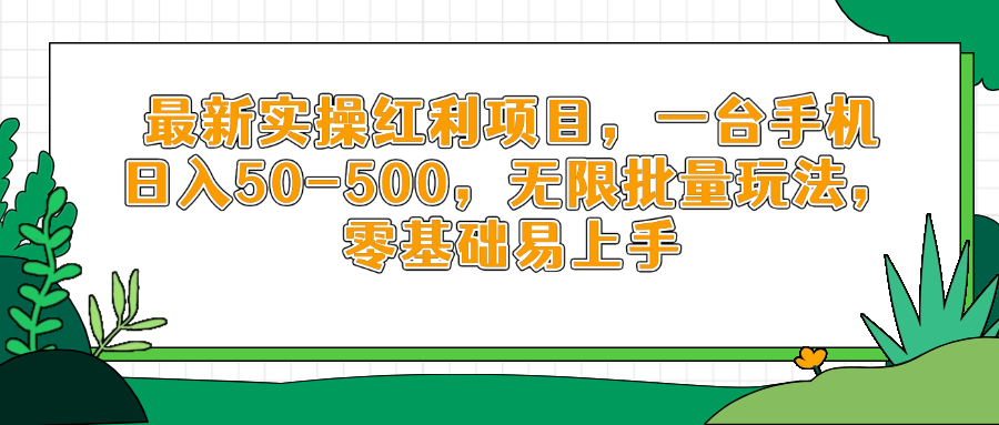 最新实操红利项目，一台手机日入50-500，无限批量玩法，零基础易上手-独家科技资源网