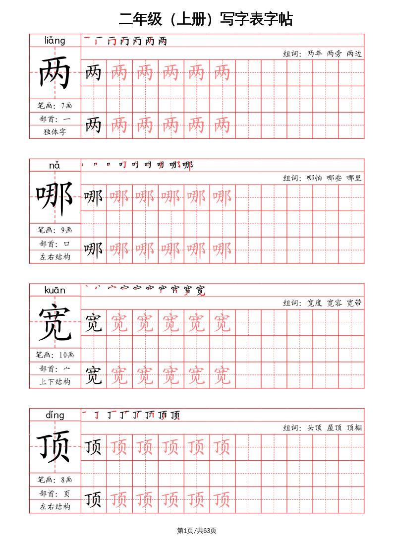 二上语文写字表字帖（笔画+部首+笔顺+组词）-独家科技资源网