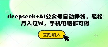 deepseek+AI公众号自动挣钱，轻松月入过W，手机电脑都可做-独家科技资源网