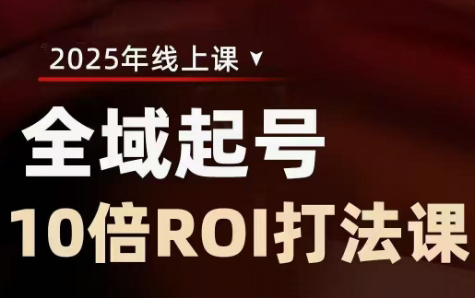 陈十亿·2025全域起号10倍ROI打法课-独家科技资源网