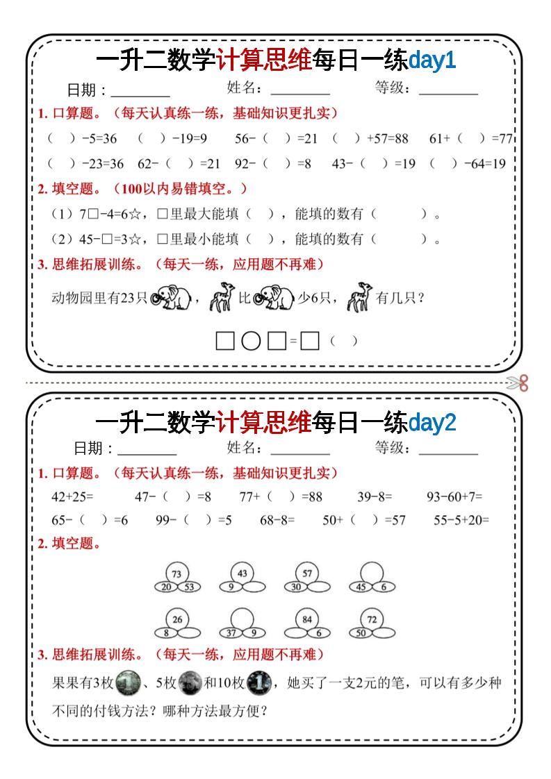 一升二数学计算思维每日一练18天9页二上-独家科技资源网