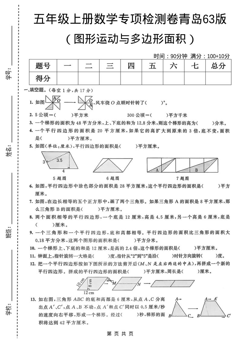 五年级上数学图形运动与多边形面积专项检测卷《青岛63版》-独家科技资源网