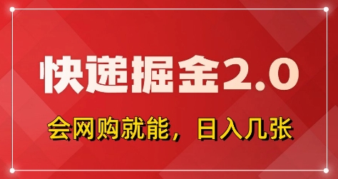 快递掘金2.0，拼多多0元购+快递返佣，全自动下单软件，小白轻松上手，日入5张+【揭秘】-独家科技资源网