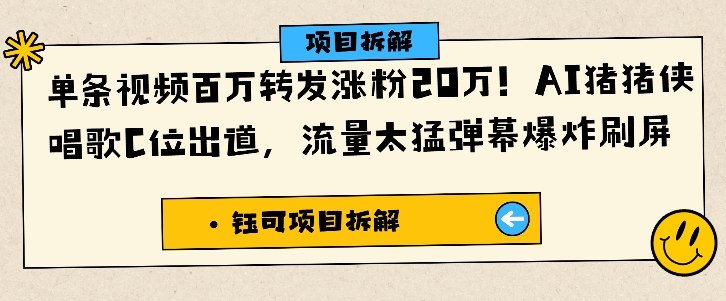 单条视频百万转发涨粉20W,AI猪猪侠唱歌C位出道,流量太猛弹幕爆炸刷屏-独家科技资源网