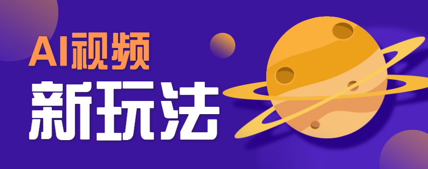 AI短视频新玩法，火爆全网的游戏人物替换电影人物搞怪短视频，轻松爆百万播放！-独家科技资源网