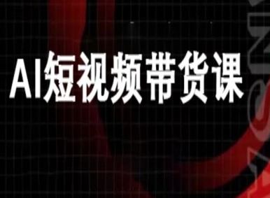 ai短视频带货-万兴电商deepseek豆包教程-独家科技资源网