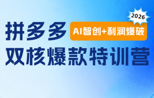 贾真电商108将·拼多多“AI智创+利润爆破“双核爆款特训营(更新)-独家科技资源网