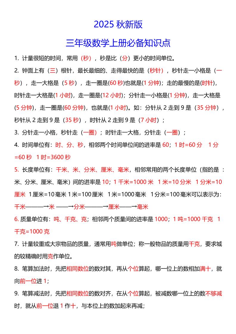 【2025秋新版】三年级数学上册必考考点总结+易错陷阱题！-独家科技资源网