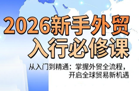 冰冰老师·2026新手外贸入行必修课-独家科技资源网