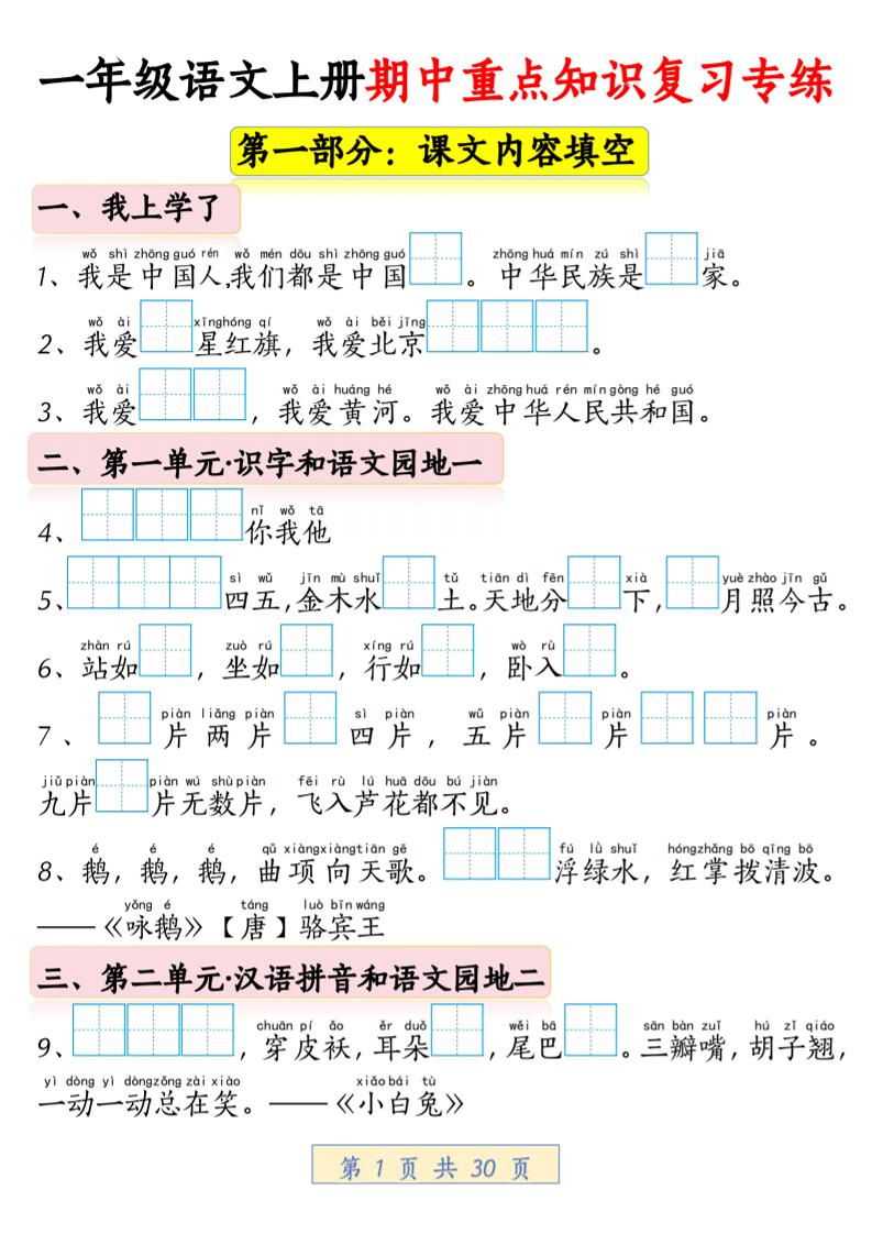 一年级上语文期中重点知识复习专练-独家科技资源网