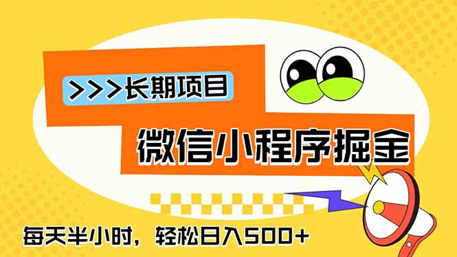 微信小程序掘金，一部手机日入500+，每天只需半小时，长期稳定-独家科技资源网