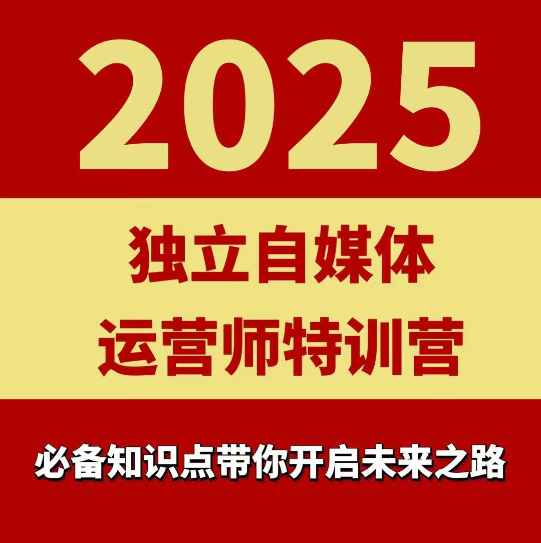 2025独立自媒体运营师特训营，一门针对本地实体运营+团购的课程-独家科技资源网