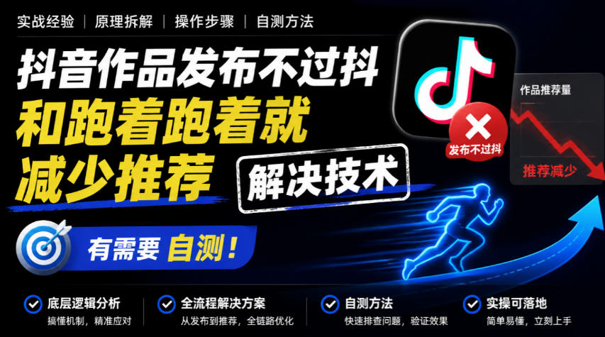 抖音作品发布不过抖和跑着跑着就减少推荐解决技术，有需要自测-独家科技资源网