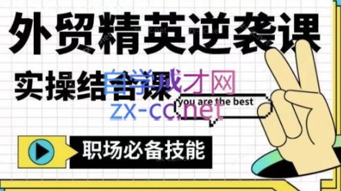 大表姐·外贸精英逆袭-实操综合课-独家科技资源网
