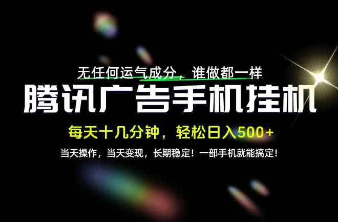 没有任何运气成分,谁做都一样,一部手机,轻松日入500+,长期稳定变现!【揭秘】-独家科技资源网