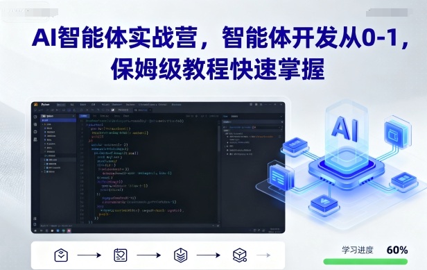 AI智能体实战营，智能体开发从0-1，保姆级教程快速掌握-独家科技资源网