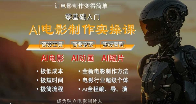 AI电影制作实操课，人人都能做电影，一台电脑全搞定-独家科技资源网