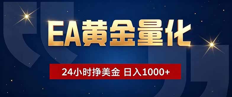EA黄金量化,24小时不间断挣美金,小白轻松操作,日入1000+-独家科技资源网