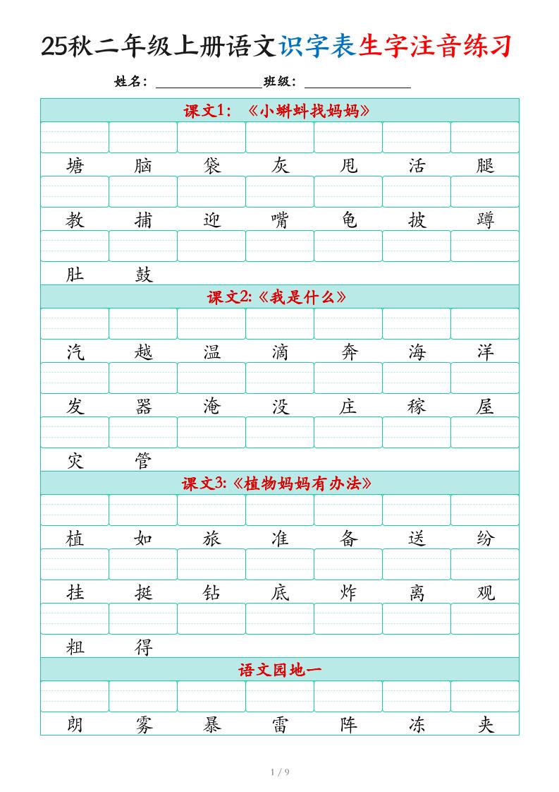 25秋二上语文识字表生字注音练习（460个字9页）-独家科技资源网