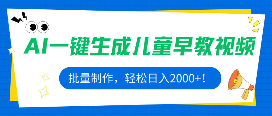 AI一键生成儿童早教视频，批量制作，轻松日入2000+！-独家科技资源网