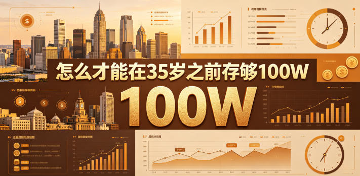 某公众号付费文章:怎么才能在35岁之前存够100W?-独家科技资源网