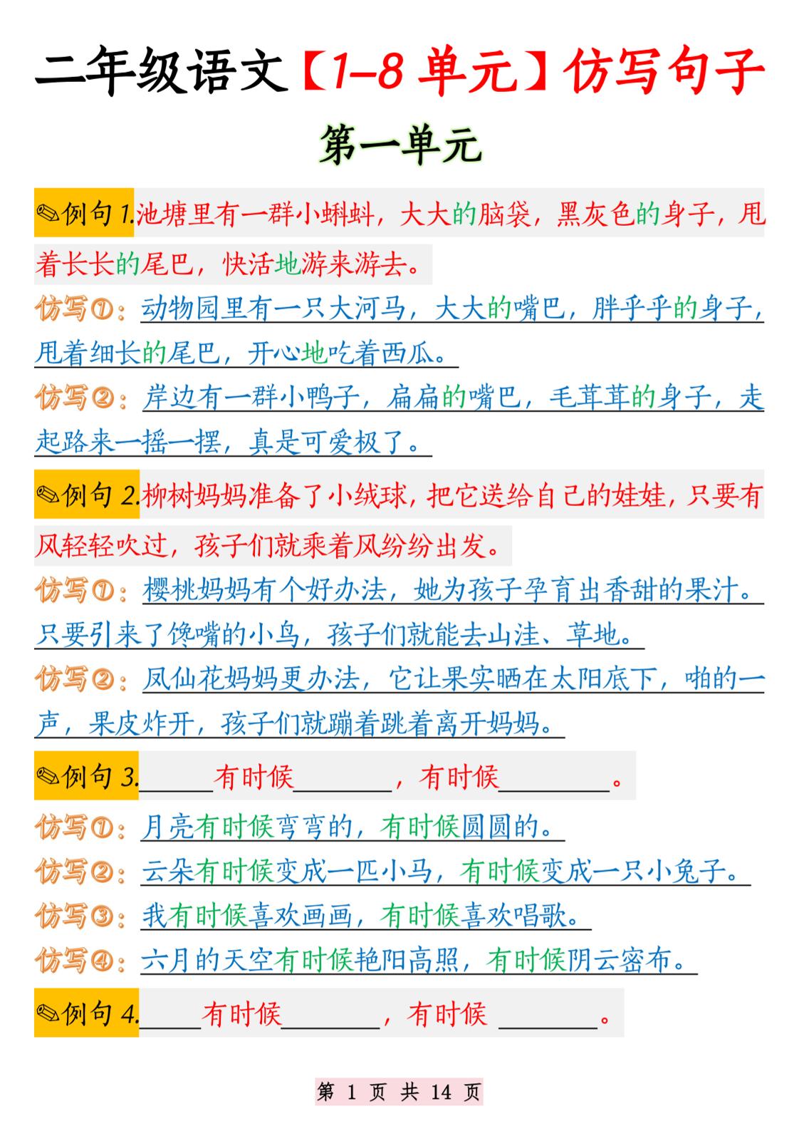 二年级语文1-8单元仿写句子纯图版-二上语文-独家科技资源网