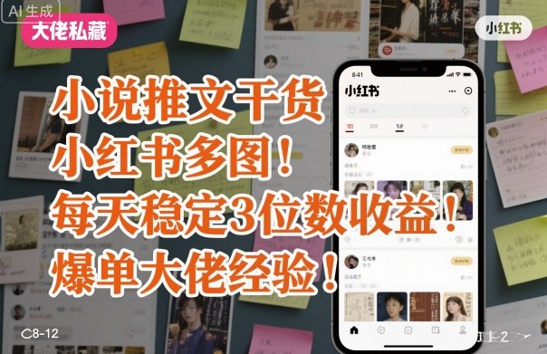 小说推文干货之小红书多图每天稳定3位数收益爆单大佬经验分享-独家科技资源网