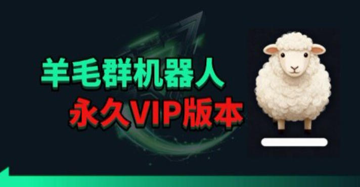 羊毛线报监控机器人【永久VIP版】，返利群，羊毛群主，得物线报，撸货，这里都有-独家科技资源网