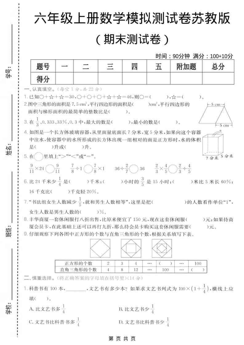 六年级上数学期末模拟测试卷7《苏教版》-独家科技资源网