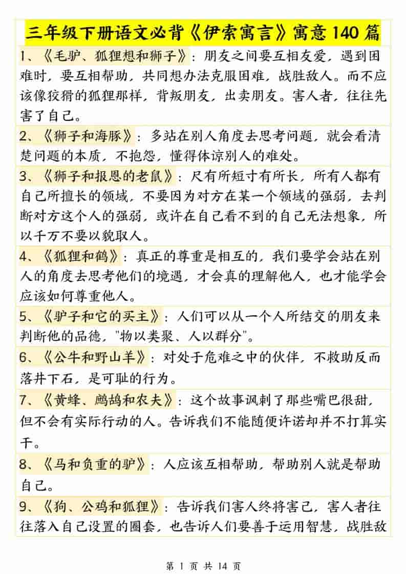 三年级下语文必背《伊索寓言》寓意140篇-独家科技资源网