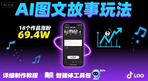 抖音爆火的ai图文故事玩法，18个作品涨粉69.4W，详细制作教程+智能体-独家科技资源网