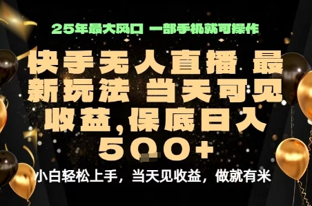 变现最快的项目，当天出收益，一部手机，保底日入5张【揭秘】-独家科技资源网