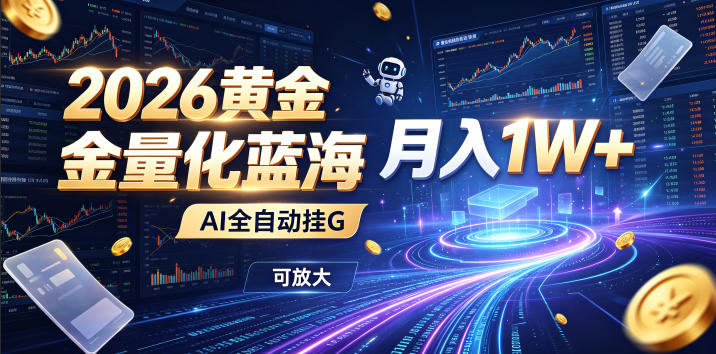 2026黄金量化蓝海:AI全自动挂G,月入1W+,可放大!【揭秘】-独家科技资源网