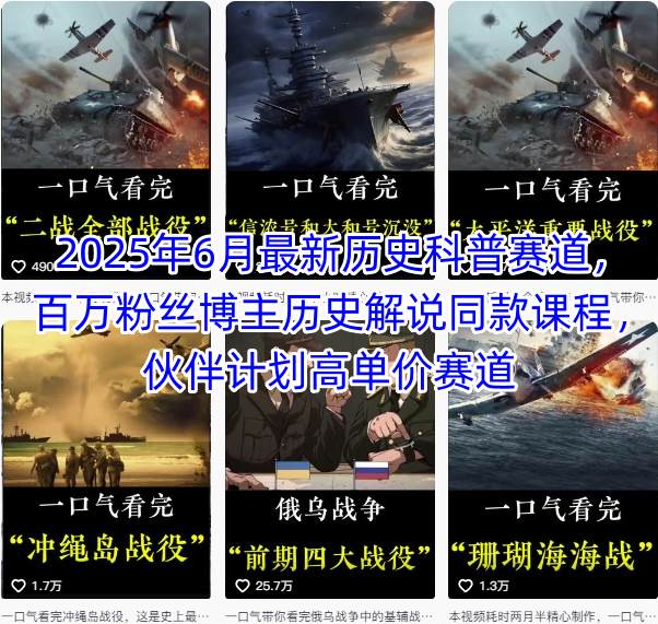 2025年6月最新历史科普赛道，百万粉丝博主历史解说同款课程，伙伴计划高单价赛道-独家科技资源网