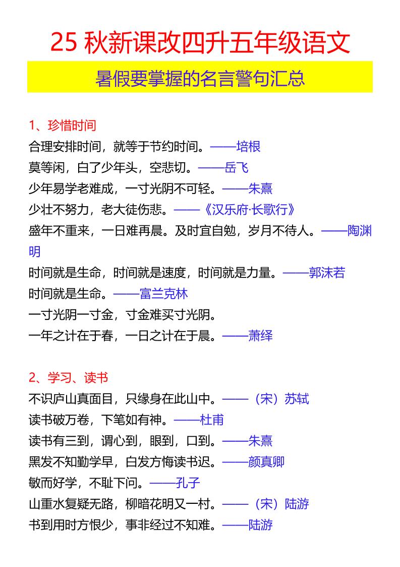 【2025秋新版】四升五年级语文暑假要掌握的名言警句汇总-五上语文-独家科技资源网