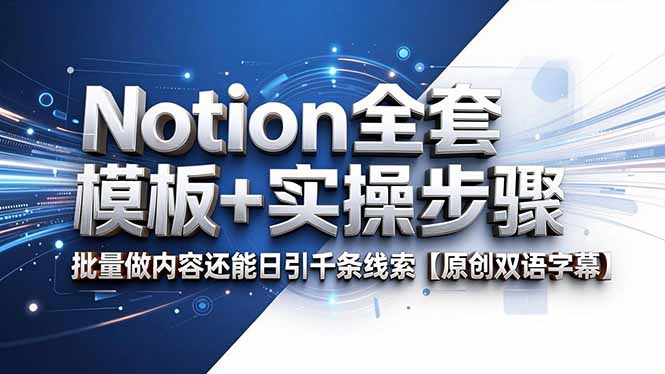 Notion全套模板+实操步骤,批量做内容还能日引千条线索【原创双语字幕】-独家科技资源网