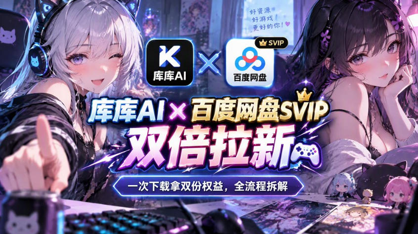 库库AI×百度网盘SVIP混合拉新教程：一次下载拿两份权益，全流程拆解-独家科技资源网