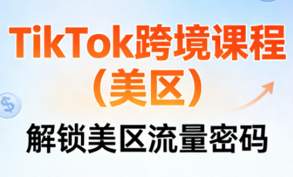 TikTok跨境课程(美区)-独家科技资源网