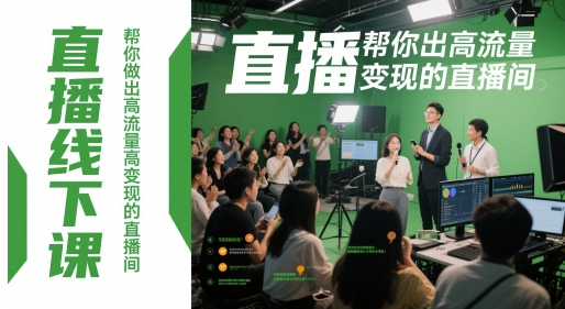 直播线下课，帮你做出高流量高变现的直播间-独家科技资源网
