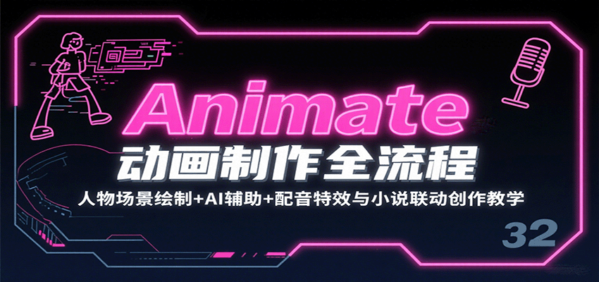 Animate动画制作全流程：人物场景绘制+AI辅助+配音特效与小说联动创作教学-独家科技资源网