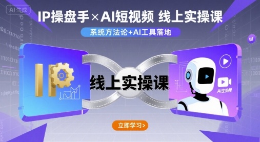 IP操盘手线上实操课，AI短视频线上课-独家科技资源网