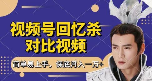 回忆杀对比视频，挣视频号分成计划收益，每天只需一小时，保底月入过W，新手小白轻松上手【揭秘】-独家科技资源网