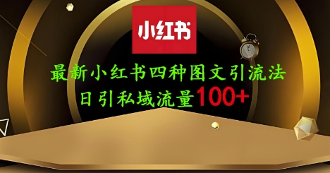 25年最新小红书发布简单图文，单人单号日引流200+创业粉-独家科技资源网